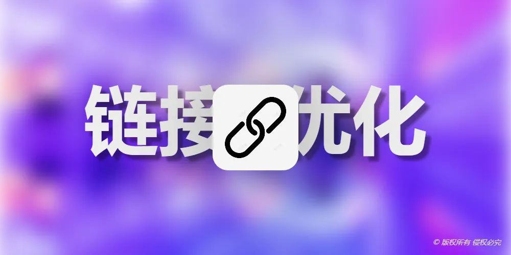 使用abbrlink插件优化你的hexo文章链接
