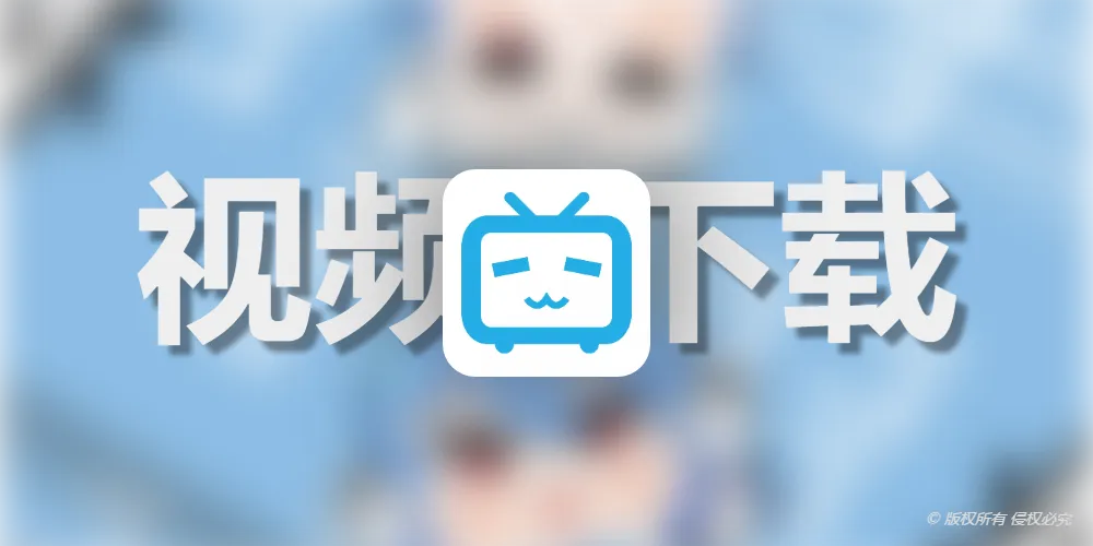 下载你喜欢的B站视频