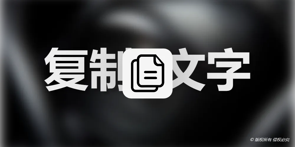 免费地让你复制网页中付钱才可复制的文字