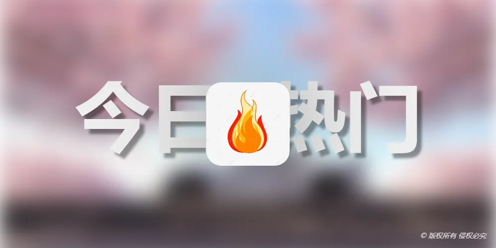 用 Umami + Cloudflare Worker 给博客搭建「今日热门」侧边栏