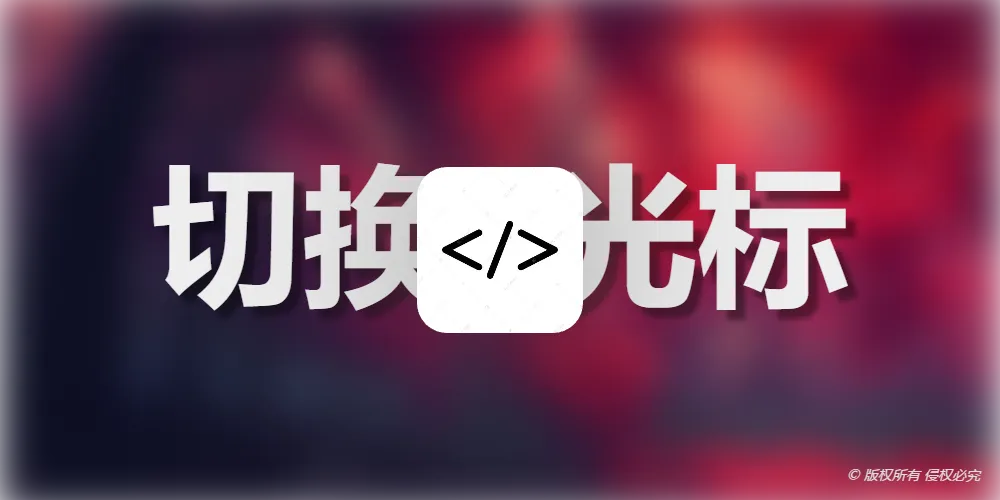 切换模式来解决打字时光标由细变粗的问题