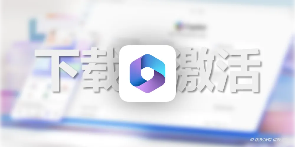 免费下载激活Microsoft Office