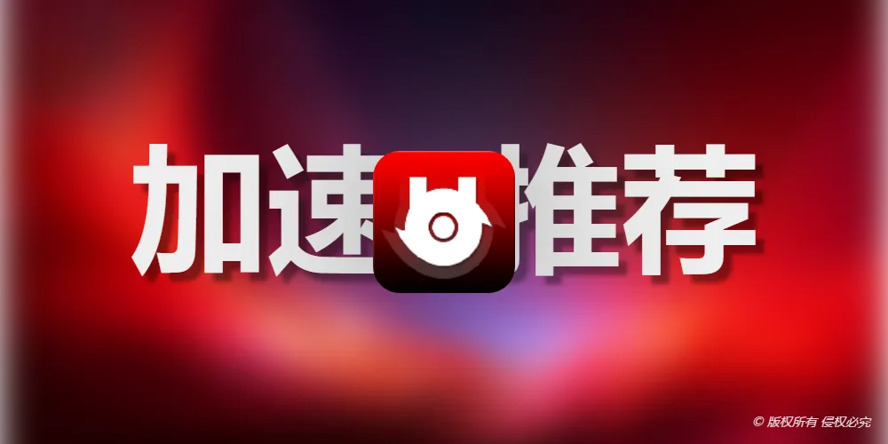 推荐一款更好的加速器