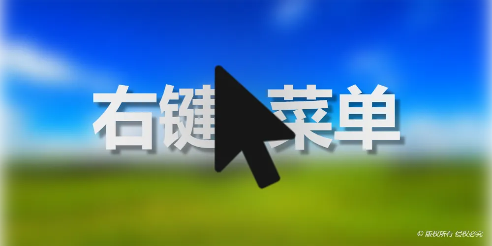 一个工具让你的右键菜单变得简洁
