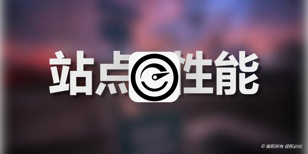 纯前端实时性能监控，给Solitude主题添加「站点性能」侧边栏